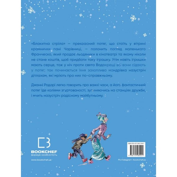 Подорож «Блакитної стріли»