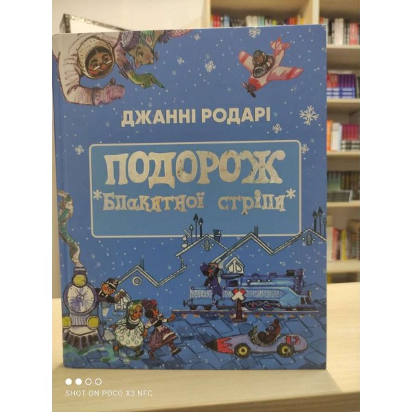 Подорож «Блакитної стріли»