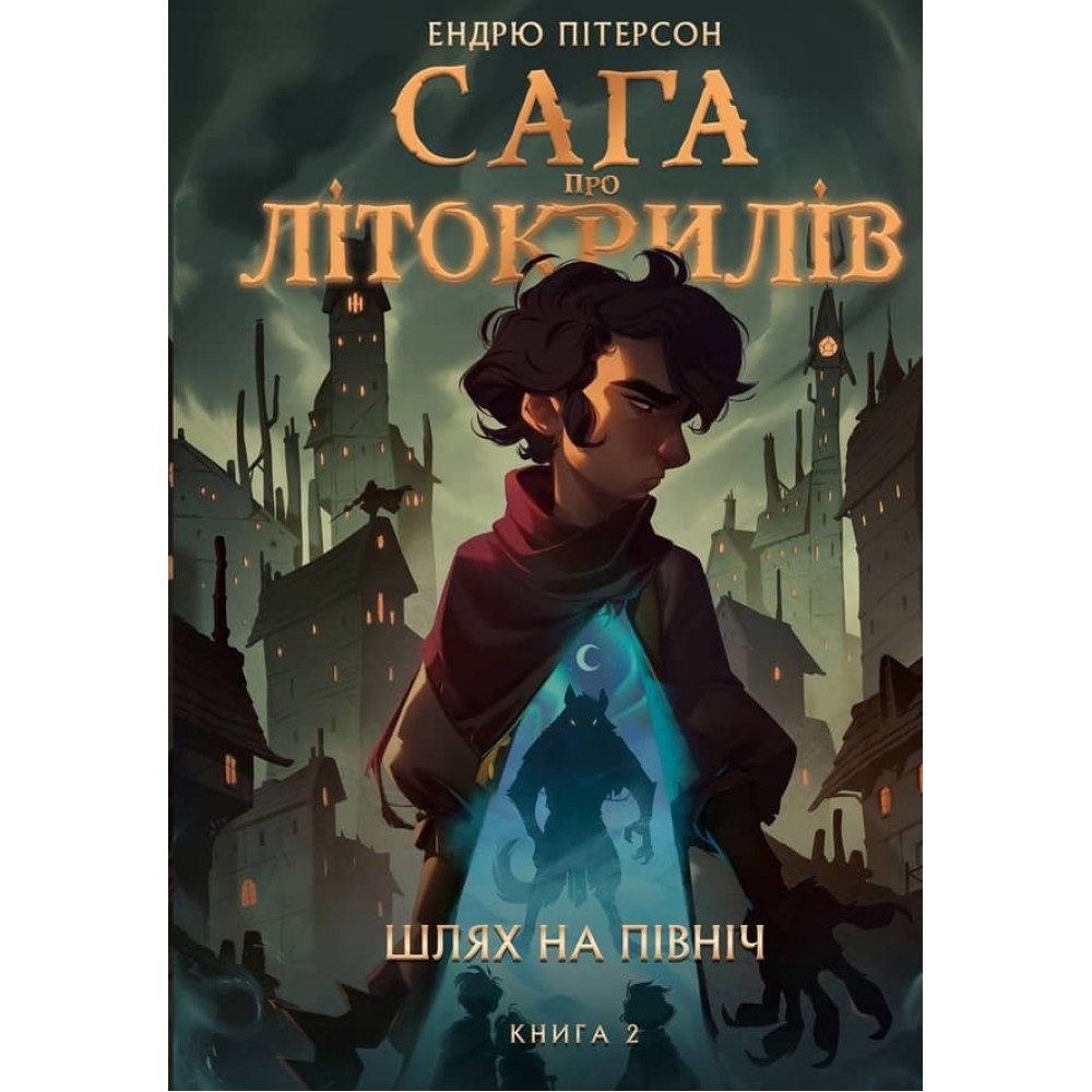 Сага про Літокрилів. Книга 2. Шлях на північ