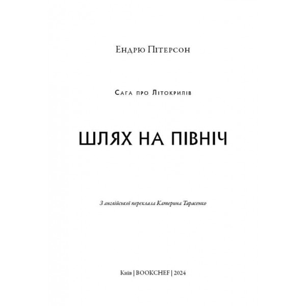 Сага про Літокрилів. Книга 2. Шлях на північ