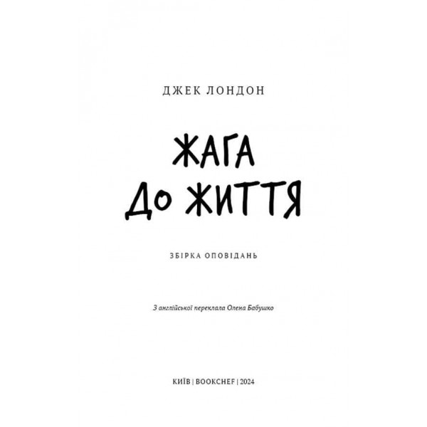 Шкільна бiблiотека. Жага до життя. Збірка оповідань