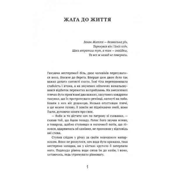 Шкільна бiблiотека. Жага до життя. Збірка оповідань