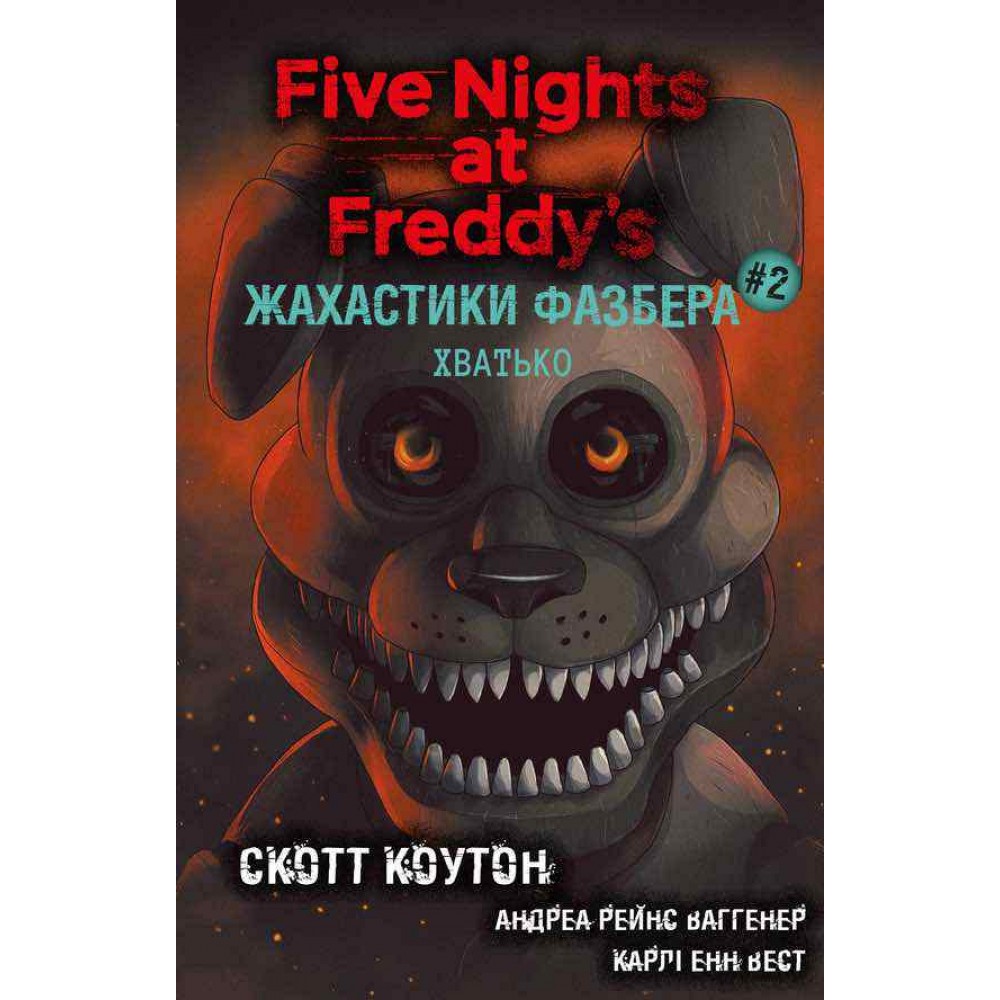 Жахастики Фазбера. Книга 2. Хватько