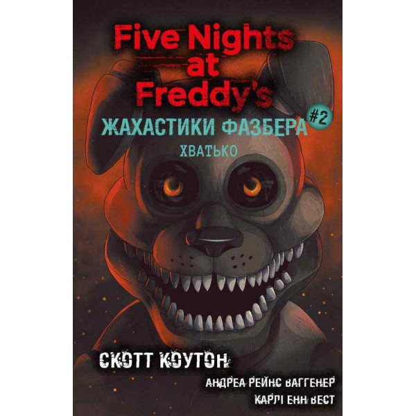 Жахастики Фазбера. Книга 2. Хватько