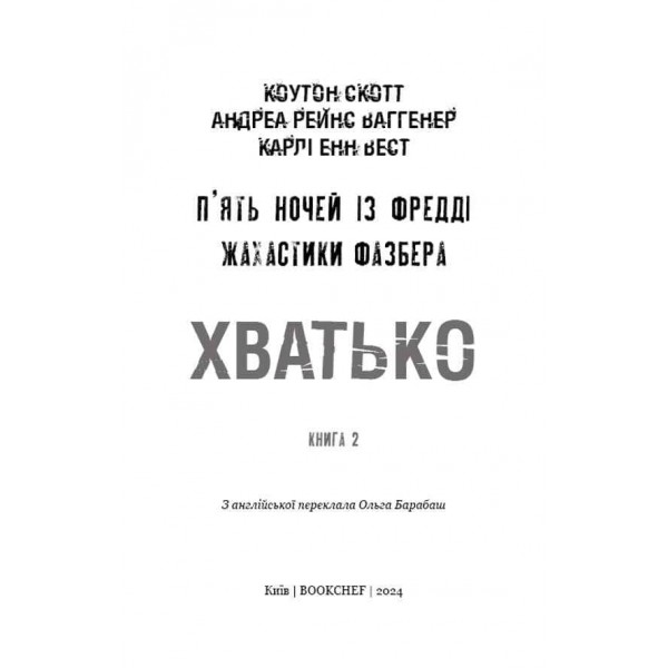 Жахастики Фазбера. Книга 2. Хватько
