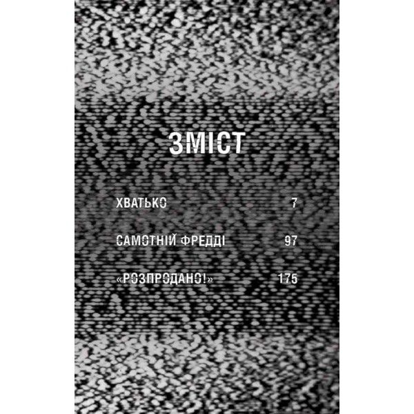 Жахастики Фазбера. Книга 2. Хватько