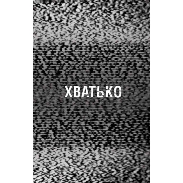 Жахастики Фазбера. Книга 2. Хватько