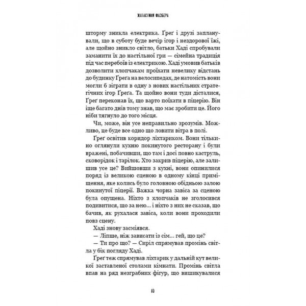 Жахастики Фазбера. Книга 2. Хватько