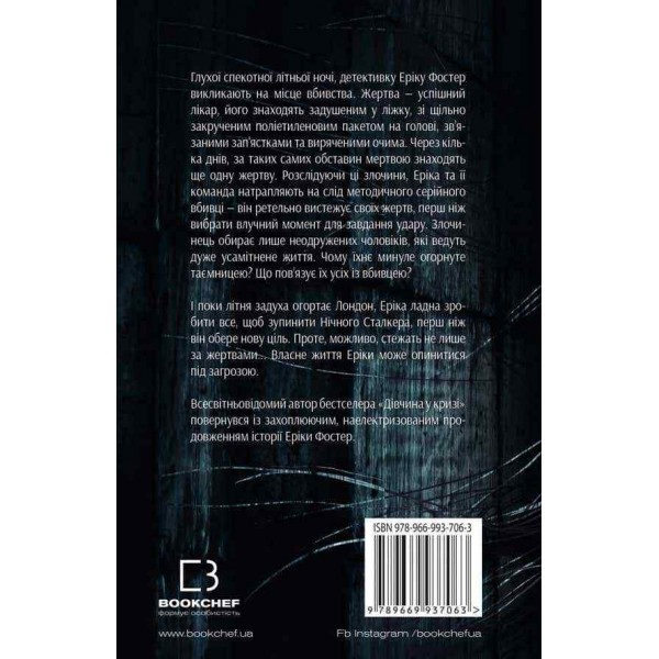 Нічний сталкер