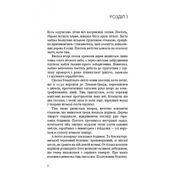 Нічний сталкер