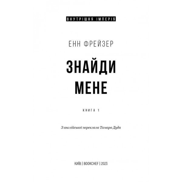 Внутрішня імперія. Книга 1. Знайди мене