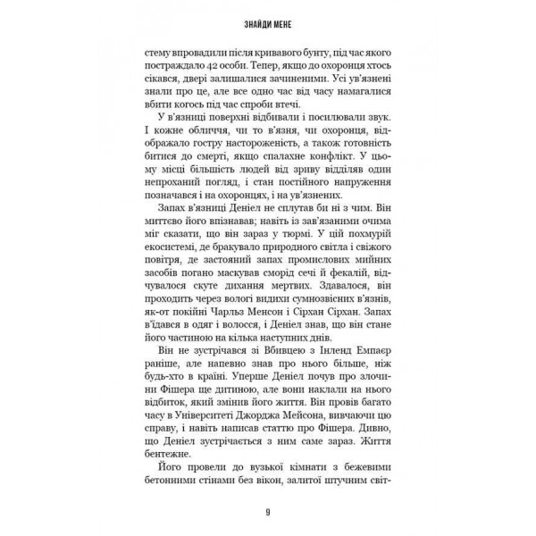 Внутрішня імперія. Книга 1. Знайди мене