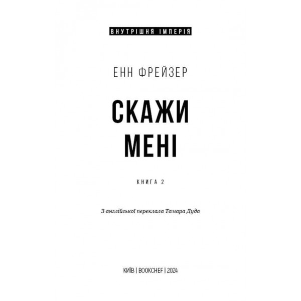 Внутрішня імперія. Книга 2. Скажи мені