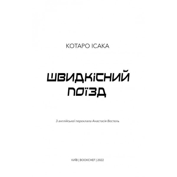 Швидкісний поїзд