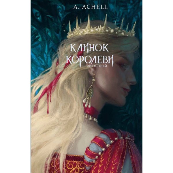 Клинок королеви. Книга 2. Дитя тіней