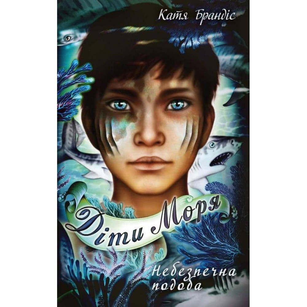 Діти моря. Книга 1. Небезпечна подоба