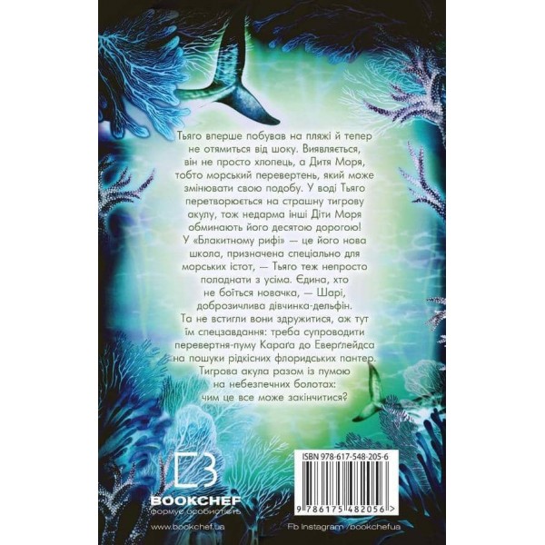 Діти моря. Книга 1. Небезпечна подоба