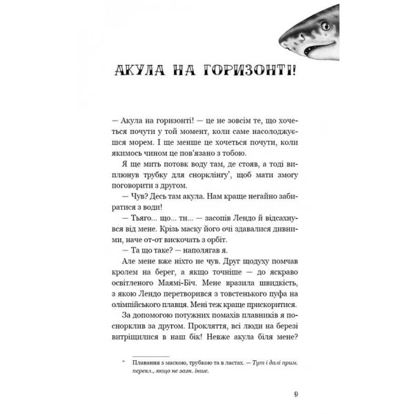 Діти моря. Книга 1. Небезпечна подоба