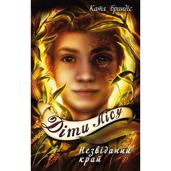 Діти лісу. Книга 4. Незвіданий край