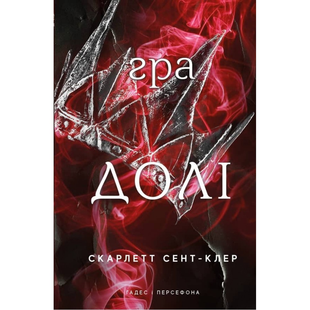 Гадес і Персефона. Книга 2. Гра долі