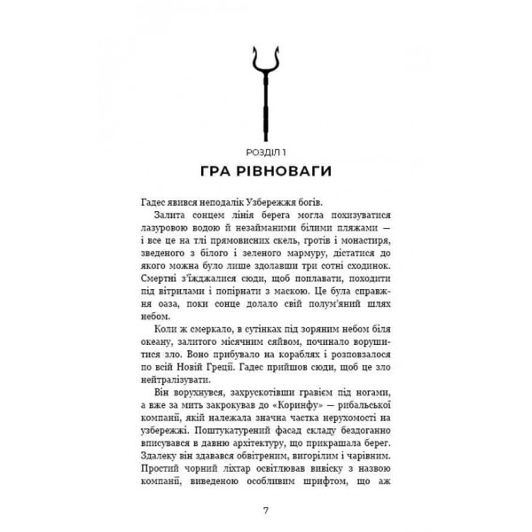 Гадес і Персефона. Книга 2. Гра долі