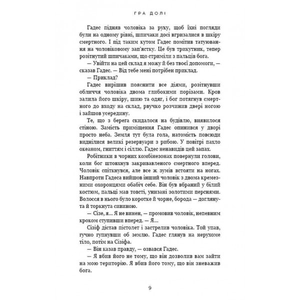 Гадес і Персефона. Книга 2. Гра долі