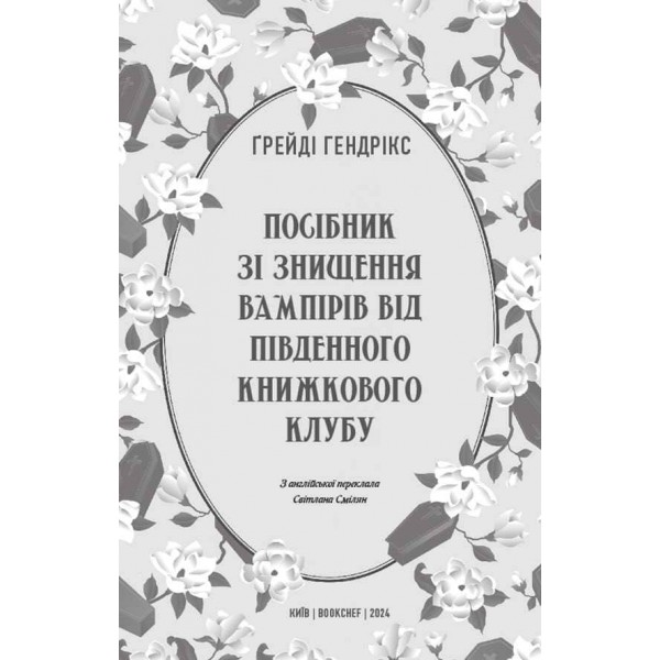 Посібник зі знищення вампірів від Південного книжкового клубу