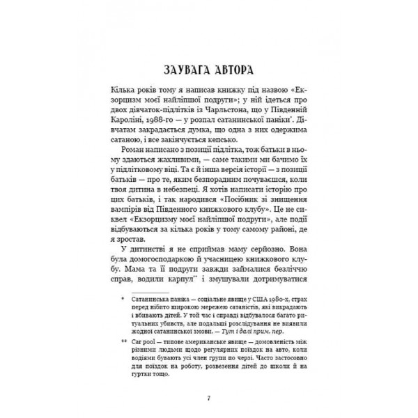 Посібник зі знищення вампірів від Південного книжкового клубу