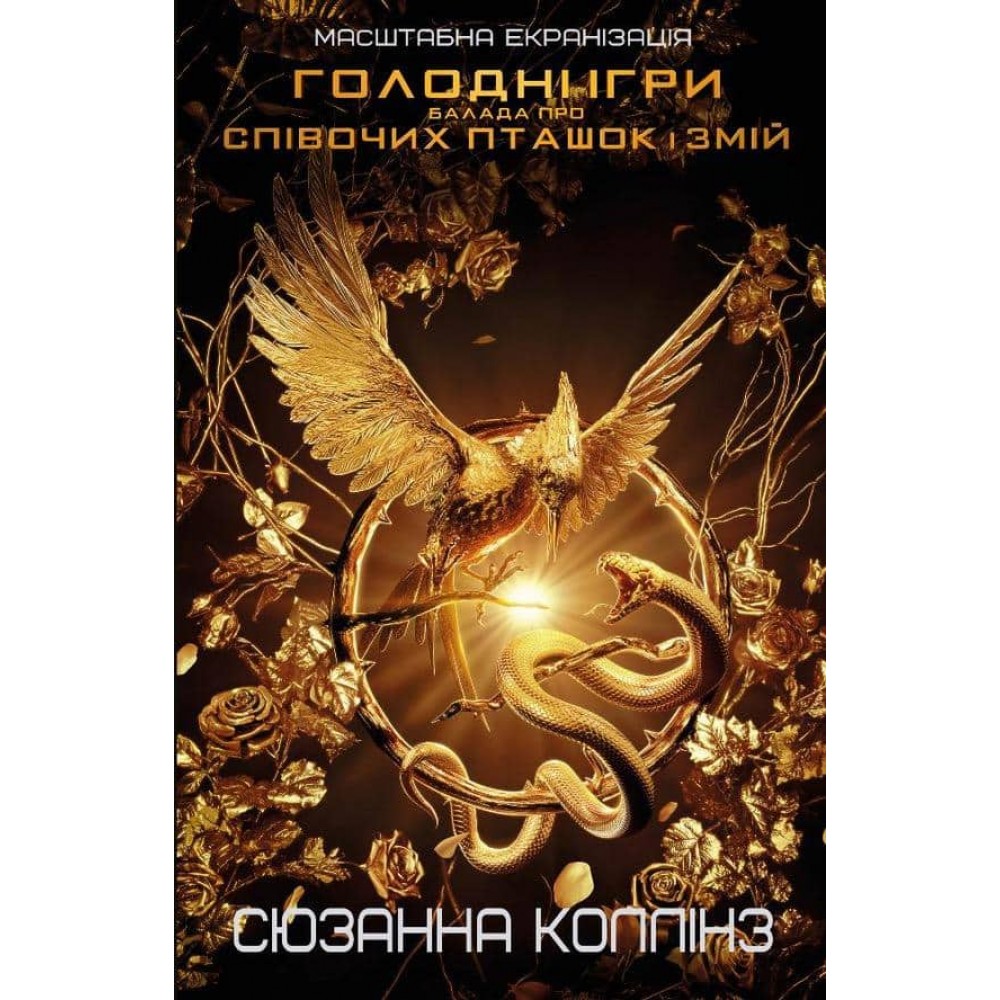 Балада про співочих пташок і змій (суперобкладинка)
