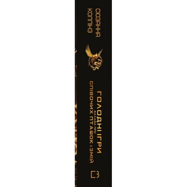 Балада про співочих пташок і змій (суперобкладинка)