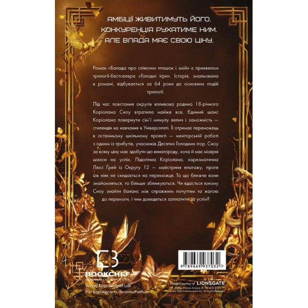 Балада про співочих пташок і змій (суперобкладинка)