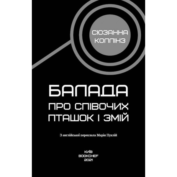 Балада про співочих пташок і змій (суперобкладинка)