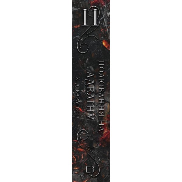 Гра в кота і мишу. Книга 2. Полювання на Аделіну