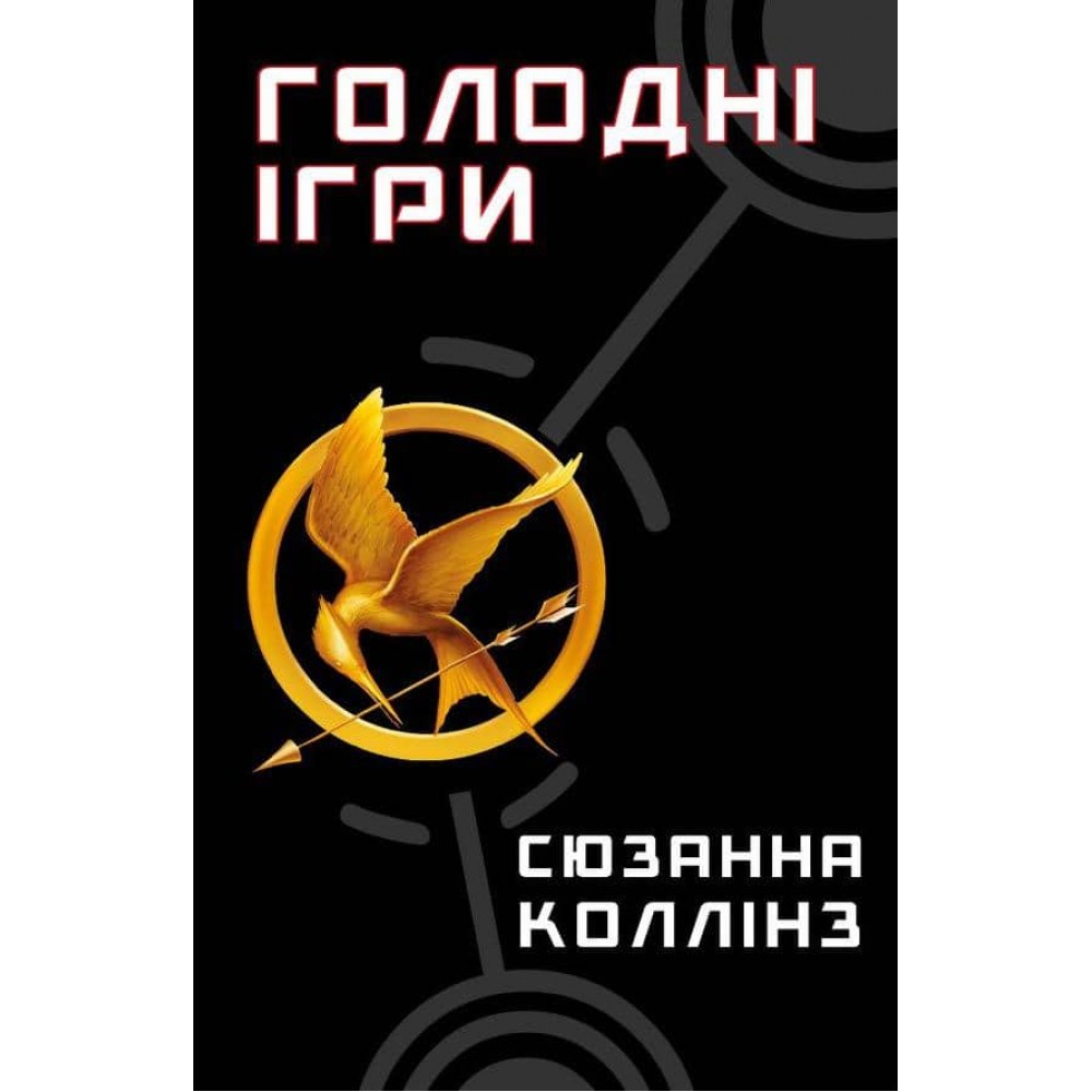 Голодні ігри. Книга 1. Голодні ігри