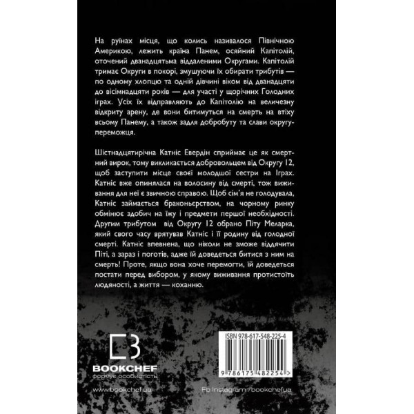Голодні ігри. Книга 1. Голодні ігри