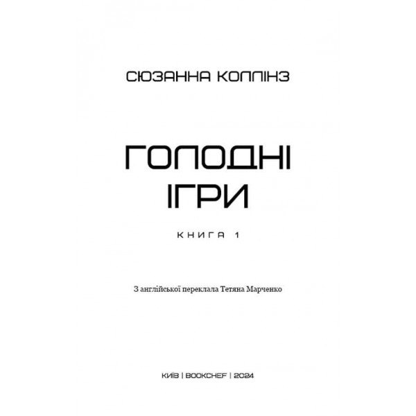 Голодні ігри. Книга 1. Голодні ігри