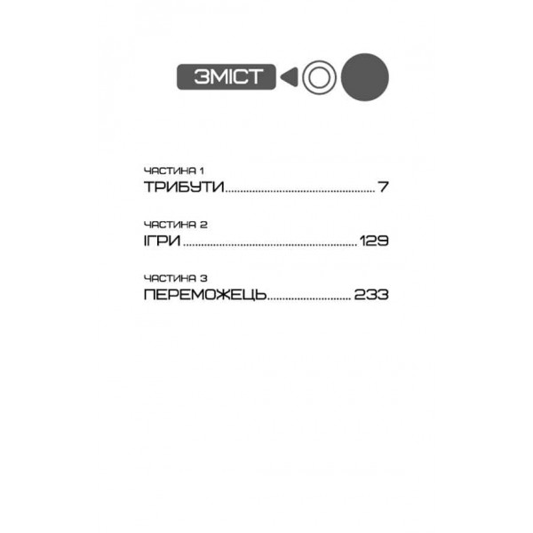 Голодні ігри. Книга 1. Голодні ігри