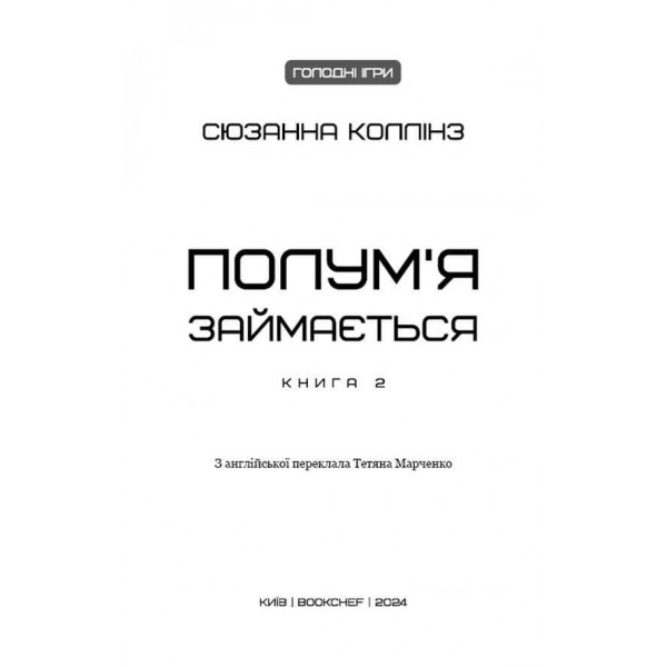Голодні ігри. Книга 2. Полум’я займається