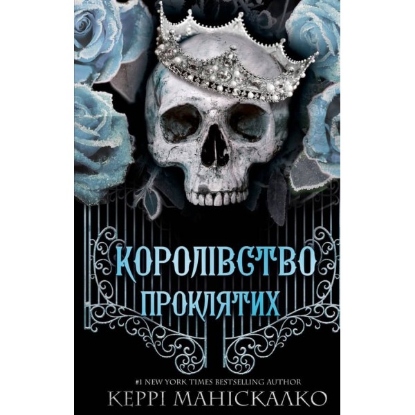 Королівство Нечестивих. Книга 2. Королівство Проклятих