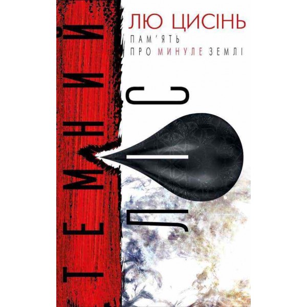 Пам'ять про минуле Землі. Книга 2. Темний ліс
