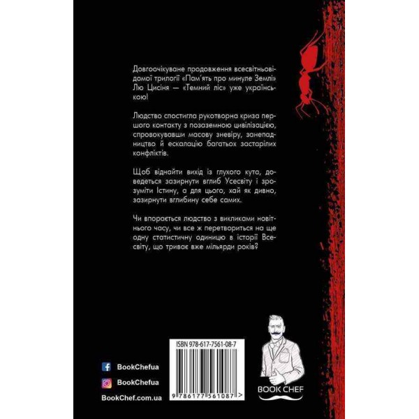 Пам'ять про минуле Землі. Книга 2. Темний ліс