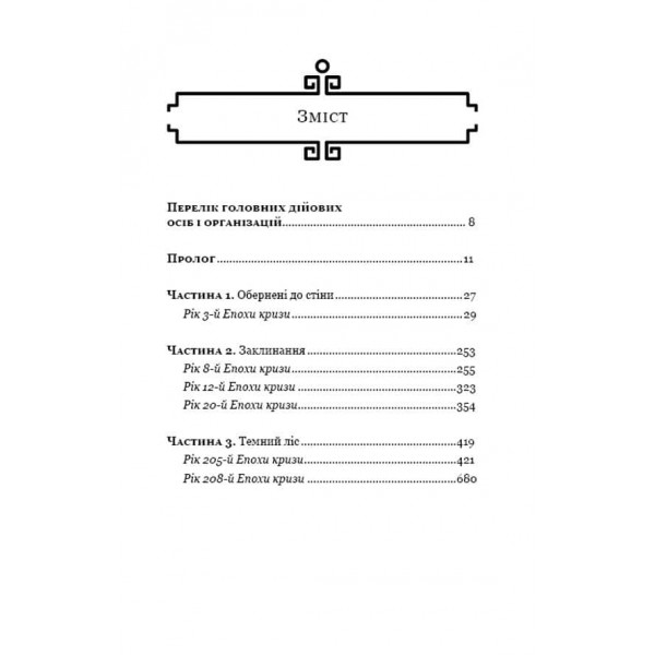 Пам'ять про минуле Землі. Книга 2. Темний ліс