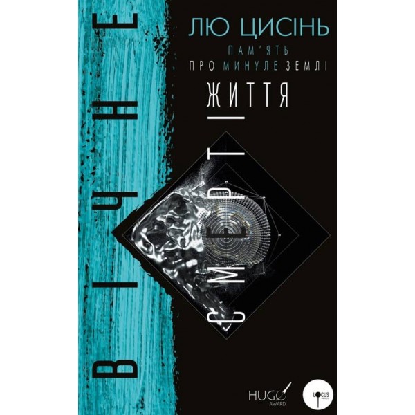 Пам’ять про минуле Землі. Книга 3. Вічне життя Смерті