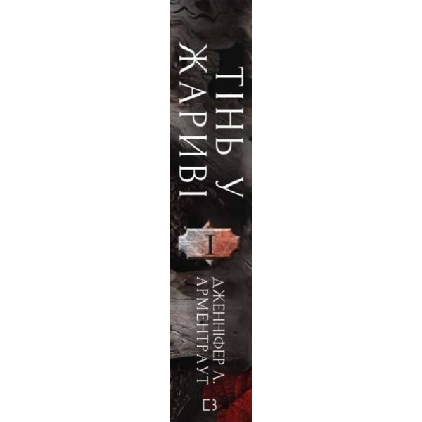 Плоть і вогонь. Книга 1. Тінь у жариві