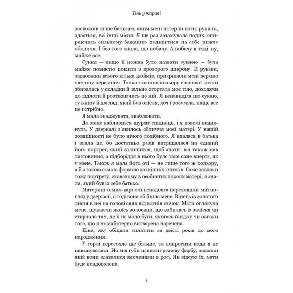 Плоть і вогонь. Книга 1. Тінь у жариві