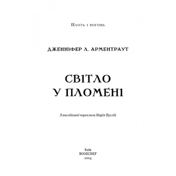 Плоть і вогонь. Книга 2. Світло у пломені