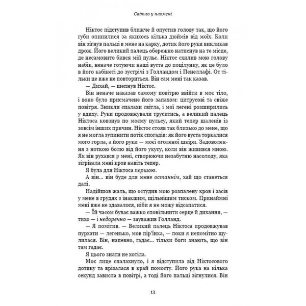 Плоть і вогонь. Книга 2. Світло у пломені