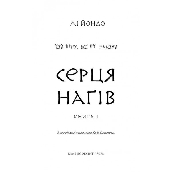 Той птах, що п’є сльози. Книга 1. Серця наґів
