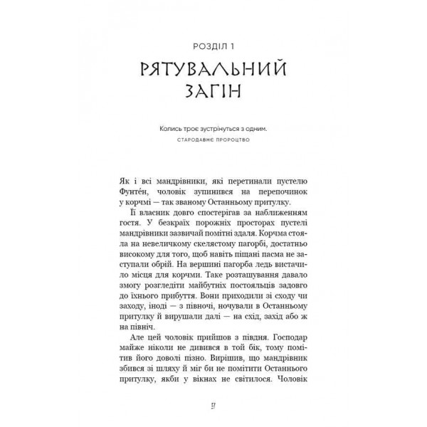 Той птах, що п’є сльози. Книга 1. Серця наґів