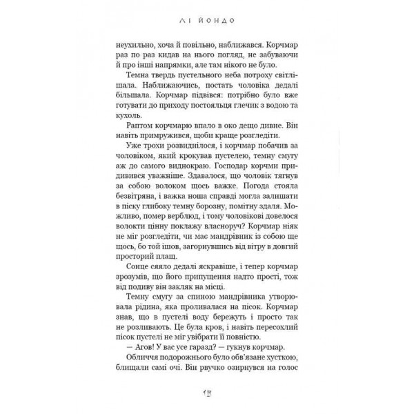 Той птах, що п’є сльози. Книга 1. Серця наґів